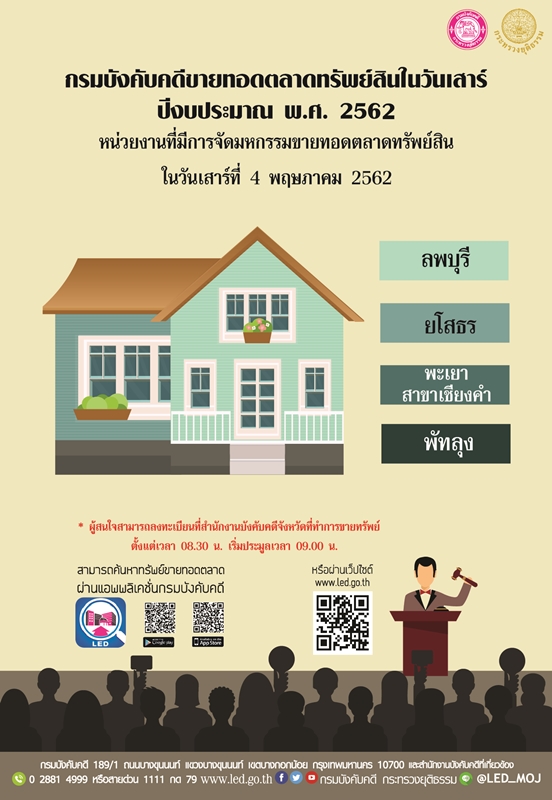 ﻿กรมบังคับคดีจัดการขายทอดตลาดทรัพย์สินทุกวันเสาร์ สำหรับเดือนพฤษภาคม 2562